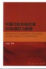 中国行政体制改革30年回顾与展望