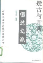 疑古与开新  胡适文选