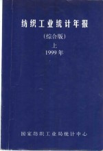 纺织工业统计年报  综合版  上