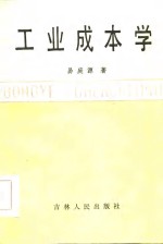 工业成本学