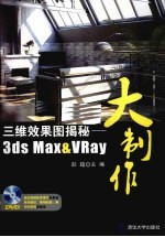 三维效果图解密  3ds Max&VRay大制作