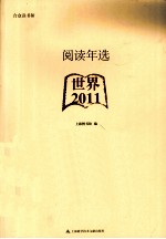 阅读年选  2011  世界