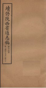 续修陕西省通志稿  第94册  卷179-180