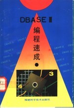 DBASEⅢ编程速成