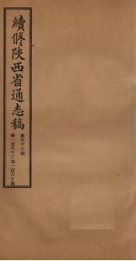 续修陕西省通志稿  第96册  卷183-184