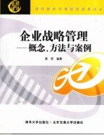 企业战略管理-概念、方法与案例