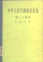 中华人民共和国条约集  第24集  1977