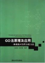 GO法原理及应用 一种系统可靠性分析方法