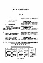 机修手册  第2卷  修理技术基础  第2篇  设备诊断技术  第11章  设备诊断技术基础