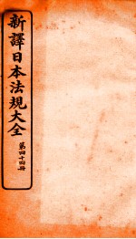 新译日本宪法大全  44