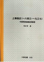 上海钱庄  一八四三-1937  中国传统金融业的蜕变