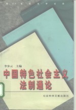 中国特色社会主义法制通论