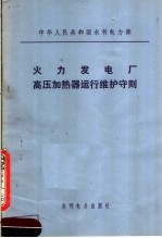 中华人民共和国水利电力部  火力发电厂高压加热器运行维护守则