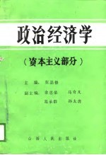 政治经济学  资本主义部分