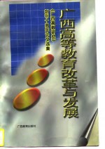 广西高等教育改革与发展  《广西高教研究》创刊十周年论文选集  1985-1995