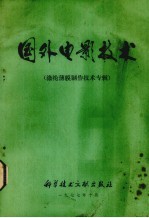 国外电影技术  涤纶薄膜制作技术专辑