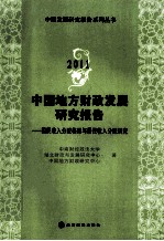 中国地方财政发展研究报告  2011  国民收入分配格局与居民收入分配研究