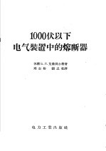 1000伏以下电气装置中的熔断器