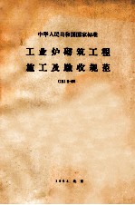 中华人民共和国国家标准  工业炉砌筑工程施工及验收规范  CBJ8-64