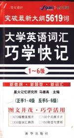 大学英语词汇巧学快记5-6级