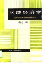 区域经济学  关于理论和政策问题的探讨