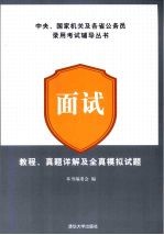 面试教程、真题详解及全真模拟试题