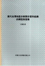 当代台湾地区宗教类非营利组织的转型与发展