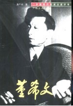 中国现代美术大家评传  董希文