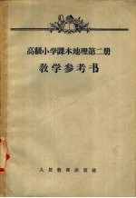 高级小学课本  地理  第2册  教学参考书