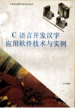 C语言开发汉字应用软件技术与实例  （修订版）