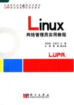 开源软件应用技能系列教材 LUPA职业技能认证指定教材 LINUX网络管理员实用教程