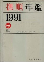 抚顺年鉴  1991