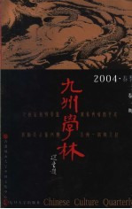 九州学林  2004·春季  2卷1期