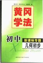 黄冈学法  初中新课标专题．几何初步