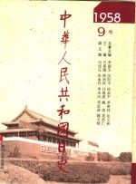 中华人民共和国日史  1958年