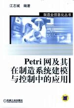 Petri网及其在制造系统建模与控制中的应用