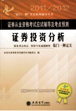 证券从业资格考试应试辅导及考点预测  证券投资分析