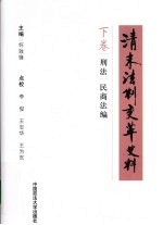 清末法制变革史料  下  宪法、行政法、诉讼法编