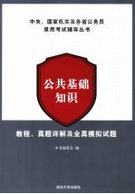 公共基础知识  教程、真题详解及全真模拟试题