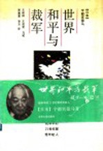 世界和平与裁军  把和平的21世纪留给年轻人