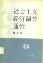 社会主义经济调节通集结