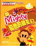 Mighty和他的朋友们 3、4