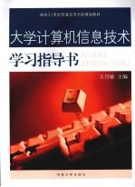 大学计算机信息技术学习指导书