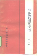 浙江统战理论文选  第6集