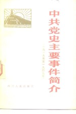 中共党史主要事件简介  1919-1949