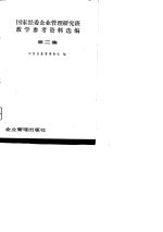 国家经委企业管理研究班教学参考资料选编 第二集