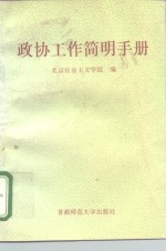 政协工作简明手册