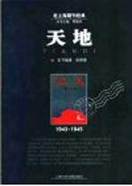 天地  1943-1945