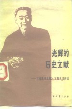 光辉的历史文献  《周恩来选集》下  学习讲话