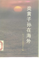 炎黄子孙在海外